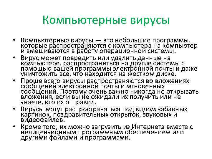 Компьютерные вирусы • Компьютерные вирусы — это небольшие программы, которые распространяются с компьютера на