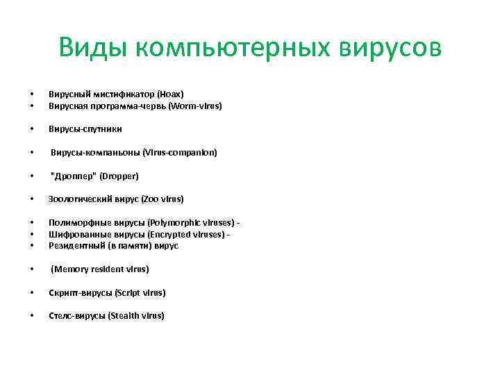 Виды компьютерных вирусов • • Вирусный мистификатор (Hoax) Вирусная программа-червь (Worm-virus) • Вирусы-спутники •