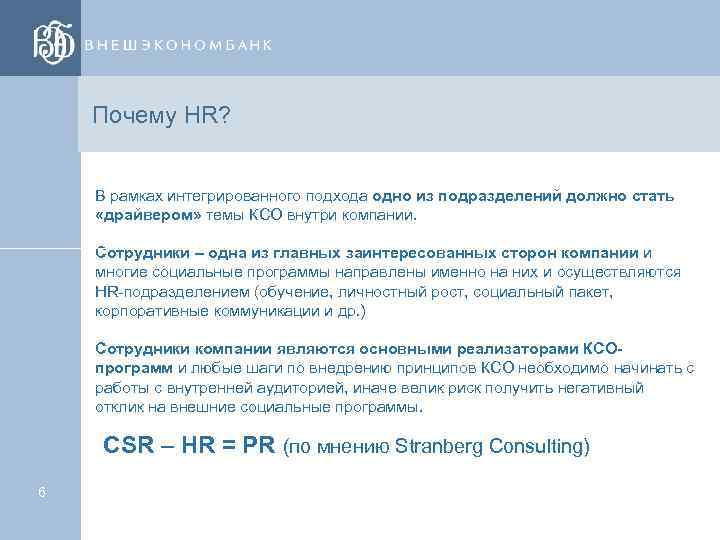 Почему HR? В рамках интегрированного подхода одно из подразделений должно стать «драйвером» темы КСО