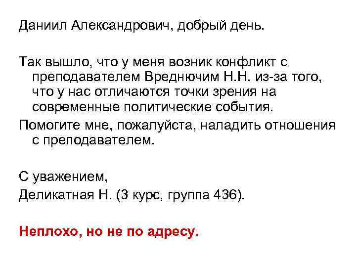Даниил Александрович, добрый день. Так вышло, что у меня возник конфликт с преподавателем Вреднючим
