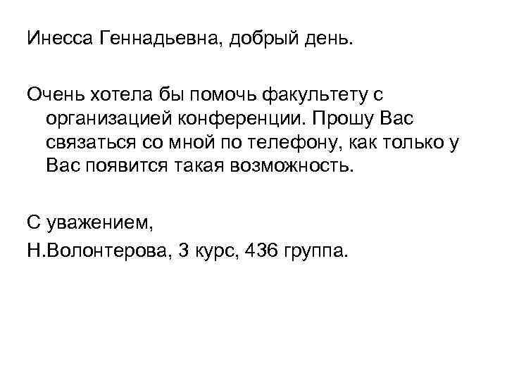 Инесса Геннадьевна, добрый день. Очень хотела бы помочь факультету с организацией конференции. Прошу Вас