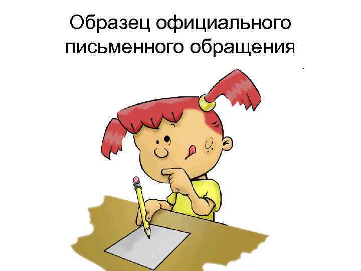 Образец официального письменного обращения 