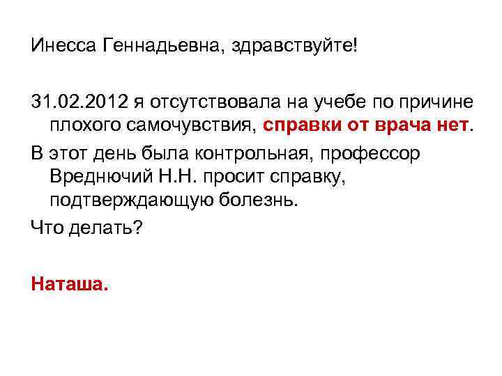 По причине плохого. По причине плохого само. Отсутствовала по причине плохого самочувствия. Отсутствовал по причине болезни.