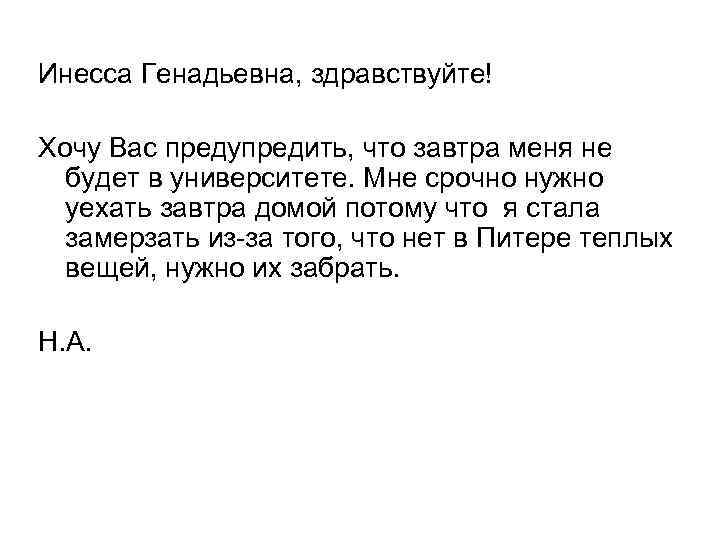 Инесса Генадьевна, здравствуйте! Хочу Вас предупредить, что завтра меня не будет в университете. Мне