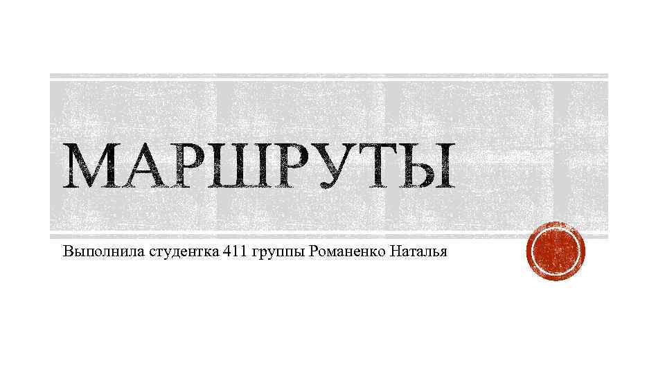 Выполнила студентка 411 группы Романенко Наталья 