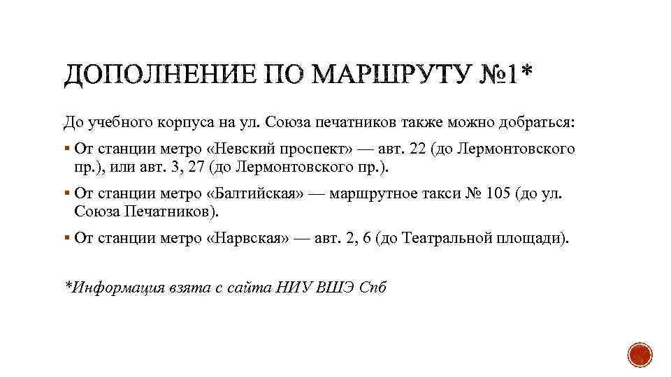 До учебного корпуса на ул. Союза печатников также можно добраться: § От станции метро