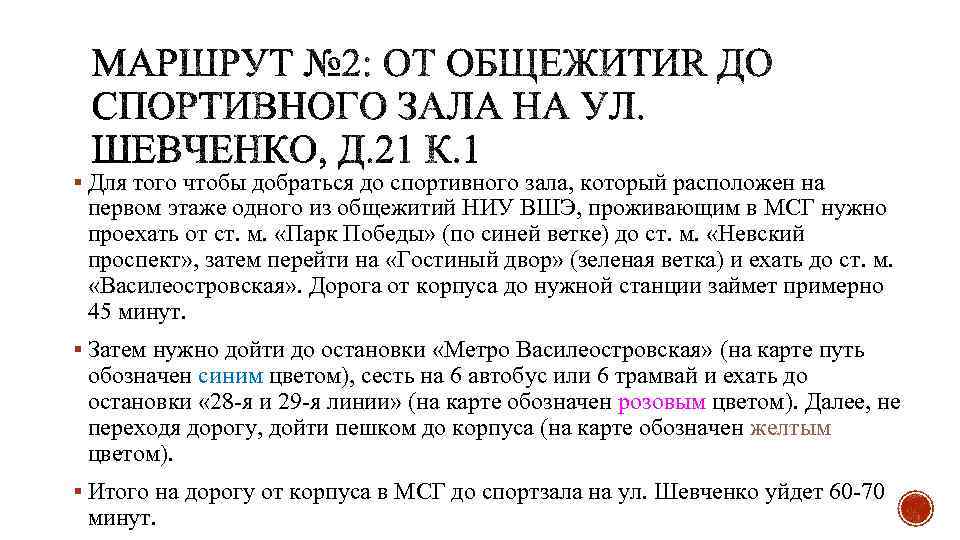 § Для того чтобы добраться до спортивного зала, который расположен на первом этаже одного