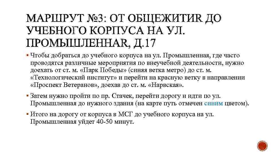 § Чтобы добраться до учебного корпуса на ул. Промышленная, где часто проводятся различные мероприятия