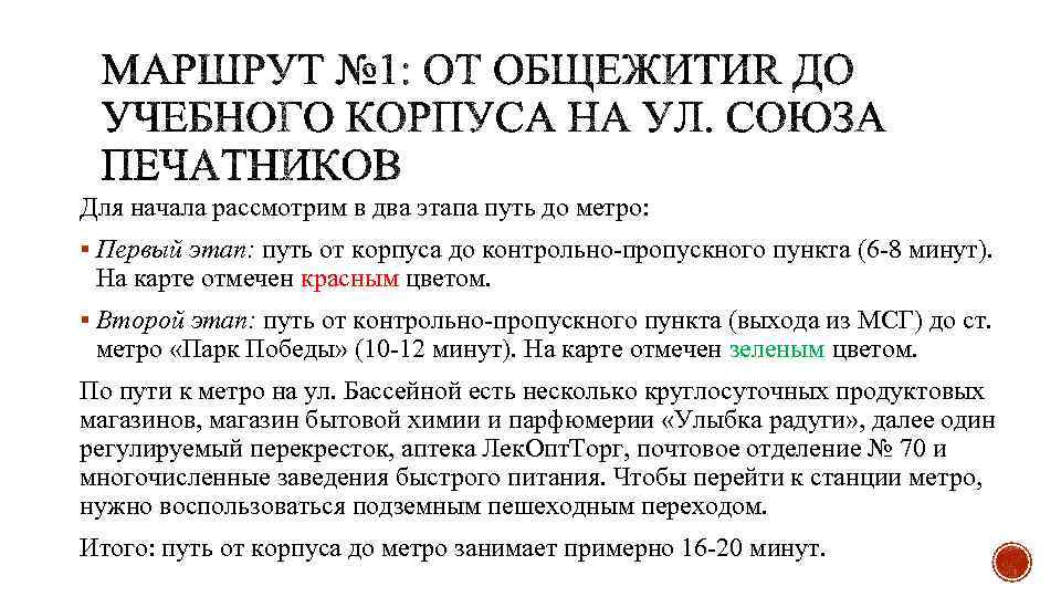 Для начала рассмотрим в два этапа путь до метро: § Первый этап: путь от