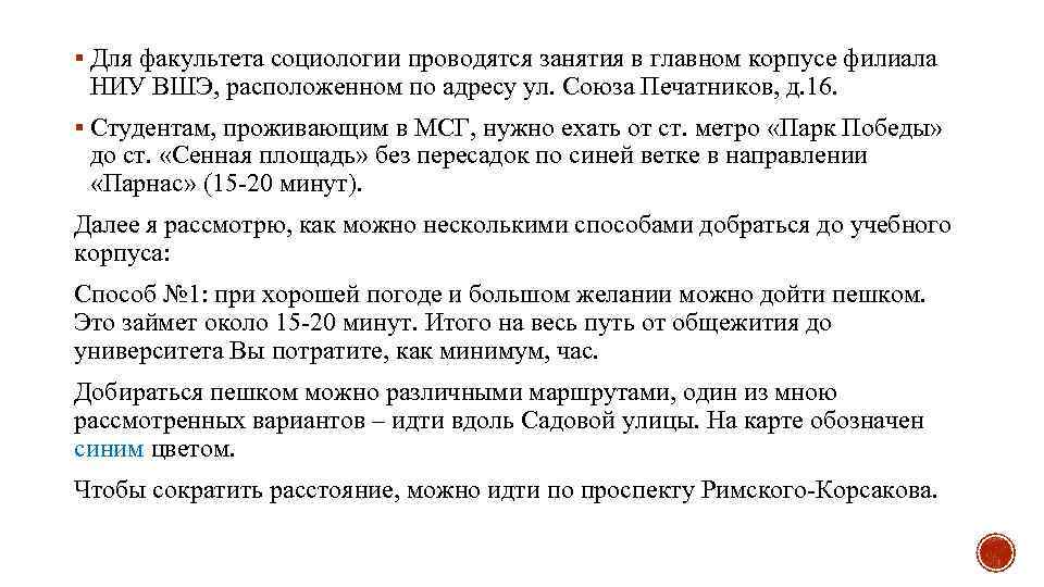 § Для факультета социологии проводятся занятия в главном корпусе филиала НИУ ВШЭ, расположенном по