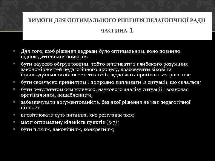 ВИМОГИ ДЛЯ ОПТИМАЛЬНОГО РІШЕННЯ ПЕДАГОГІЧНОЇ РАДИ ЧАСТИНА § § § § 1 Для того,