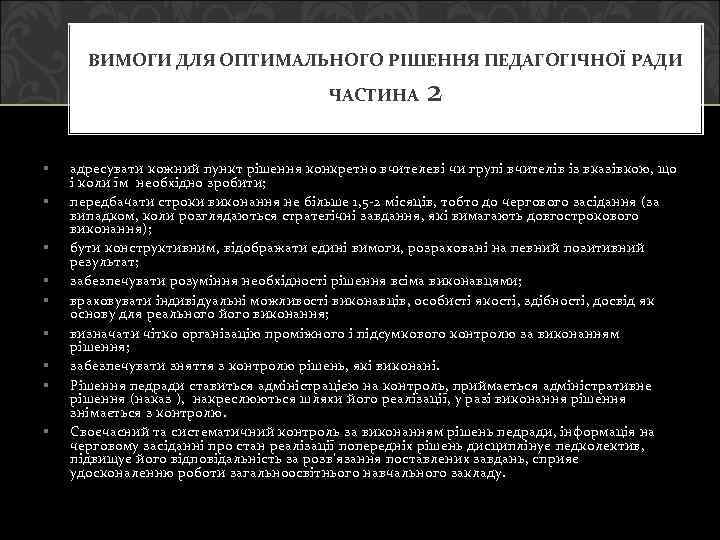 ВИМОГИ ДЛЯ ОПТИМАЛЬНОГО РІШЕННЯ ПЕДАГОГІЧНОЇ РАДИ ЧАСТИНА § § § § § 2 адресувати