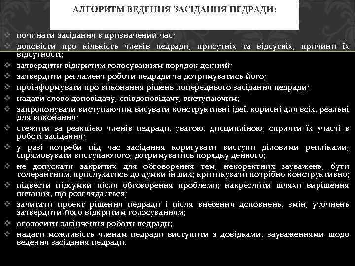 АЛГОРИТМ ВЕДЕННЯ ЗАСІДАННЯ ПЕДРАДИ: v починати засідання в призначений час; v доповісти про кількість