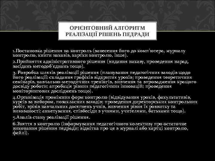 ОРІЄНТОВНИЙ АЛГОРИТМ РЕАЛІЗАЦІЇ РІШЕНЬ ПЕДРАДИ 1. Постановка рішення на контроль (занесення його до комп'ютера,
