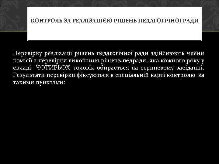КОНТРОЛЬ ЗА РЕАЛІЗАЦІЄЮ РІШЕНЬ ПЕДАГОГІЧНОЇ РАДИ Перевірку реалізації рішень педагогічної ради здійснюють члени комісії
