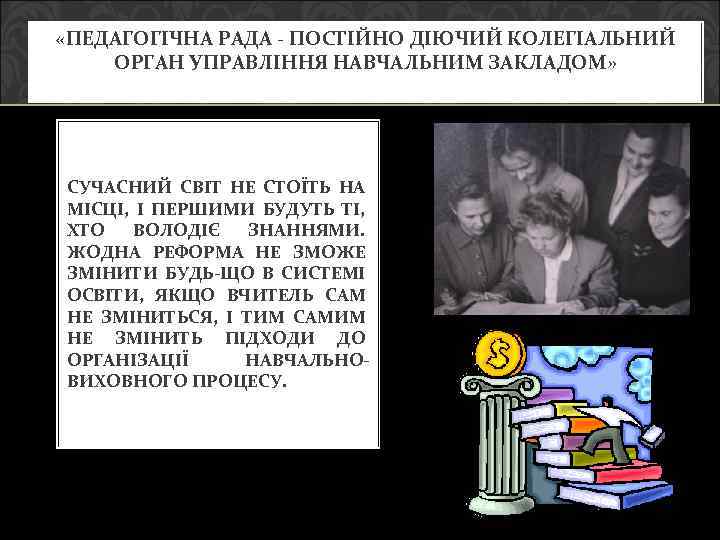  «ПЕДАГОГІЧНА РАДА - ПОСТІЙНО ДІЮЧИЙ КОЛЕГІАЛЬНИЙ ОРГАН УПРАВЛІННЯ НАВЧАЛЬНИМ ЗАКЛАДОМ» СУЧАСНИЙ СВІТ НЕ