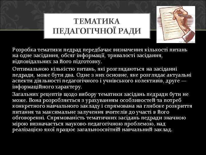 ТЕМАТИКА ПЕДАГОГІЧНОЇ РАДИ Розробка тематики педрад передбачає визначення кількості питань на одне засідання, обсяг