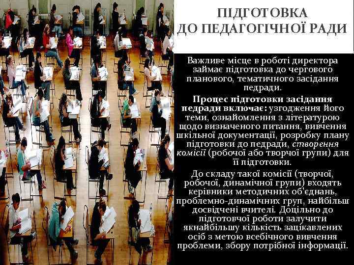 ПІДГОТОВКА ДО ПЕДАГОГІЧНОЇ РАДИ Важливе місце в роботі директора займає підготовка до чергового планового,