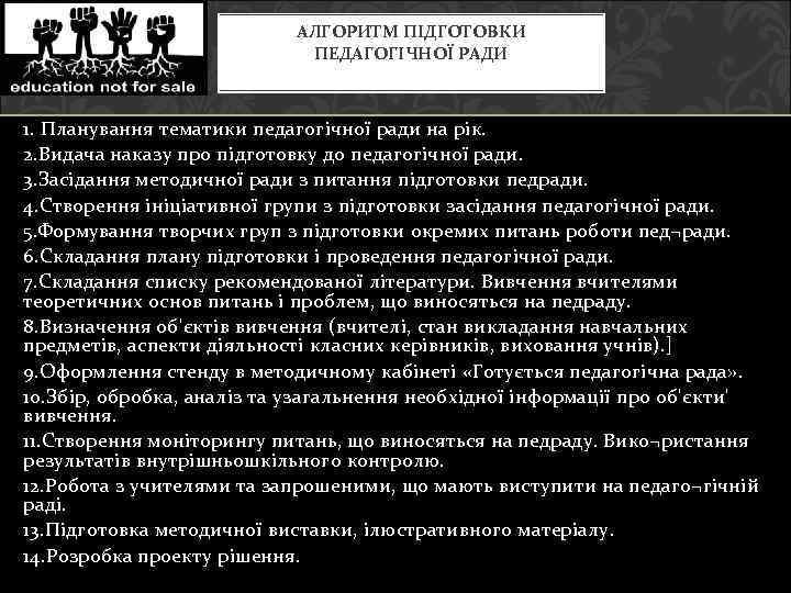 АЛГОРИТМ ПІДГОТОВКИ ПЕДАГОГІЧНОЇ РАДИ 1. Планування тематики педагогічної ради на рік. 2. Видача наказу