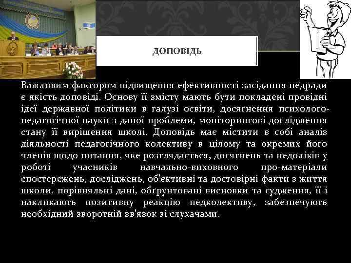 ДОПОВІДЬ Важливим фактором підвищення ефективності засідання педради є якість доповіді. Основу її змісту мають