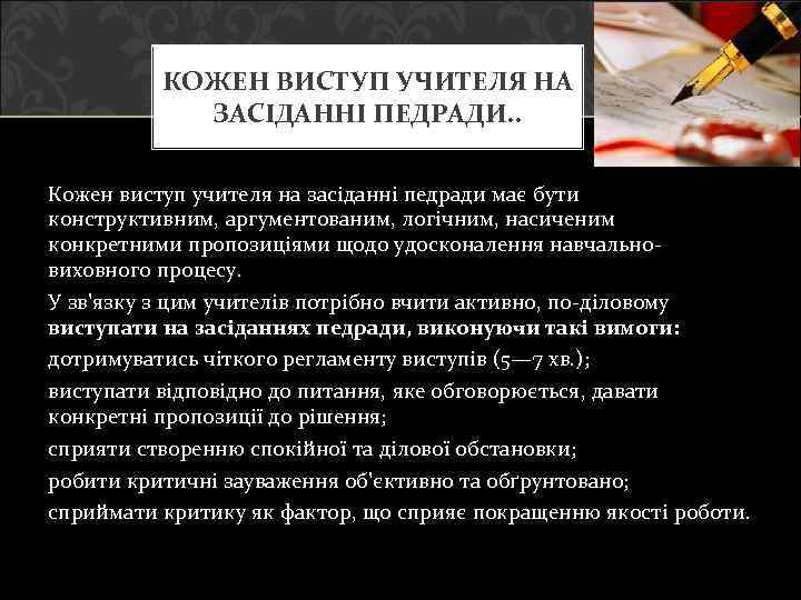КОЖЕН ВИСТУП УЧИТЕЛЯ НА ЗАСІДАННІ ПЕДРАДИ. . Кожен виступ учителя на засіданні педради має