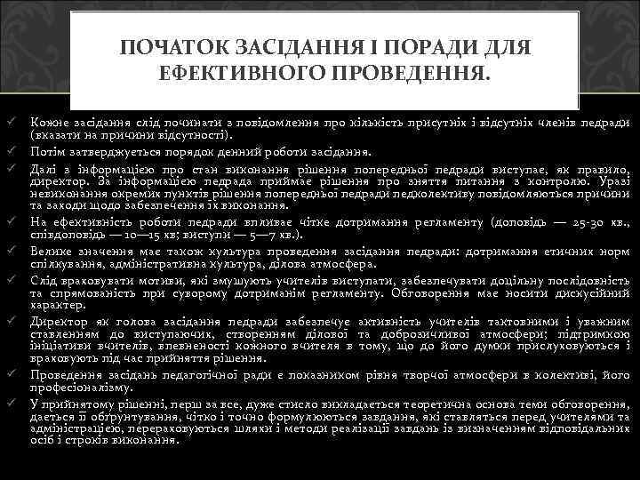 ПОЧАТОК ЗАСІДАННЯ І ПОРАДИ ДЛЯ ЕФЕКТИВНОГО ПРОВЕДЕННЯ. ü ü ü ü ü Кожне засідання