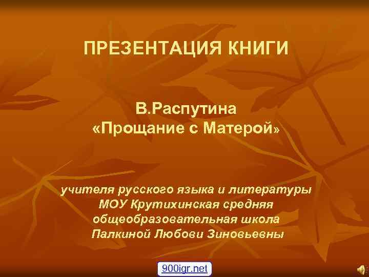 ПРЕЗЕНТАЦИЯ КНИГИ В. Распутина «Прощание с Матерой» учителя русского языка и литературы МОУ Крутихинская