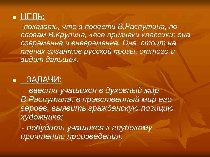 n ЦЕЛЬ: -показать, что в повести В. Распутина, по словам В. Крупина, «все признаки