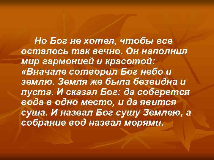 Но Бог не хотел, чтобы все осталось так вечно. Он наполнил мир гармонией и