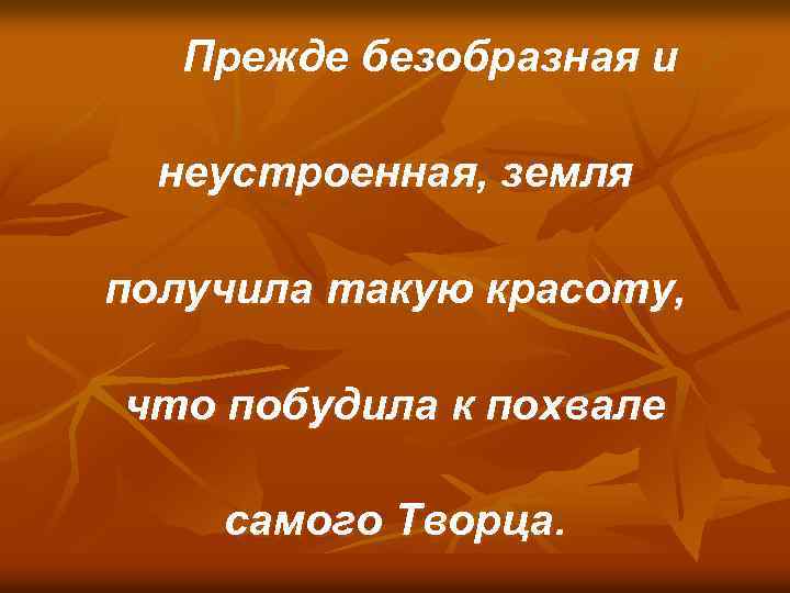  Прежде безобразная и неустроенная, земля получила такую красоту, что побудила к похвале самого