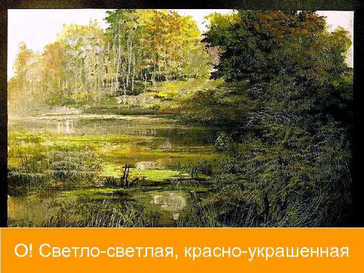 О! Светло-светлая, красно-украшенная 