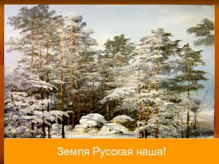 Земля Русская наша! 