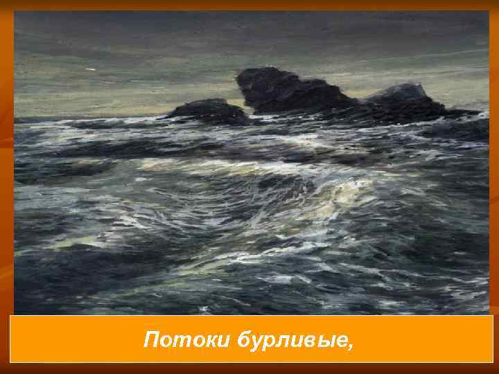 Потоки бурливые, 