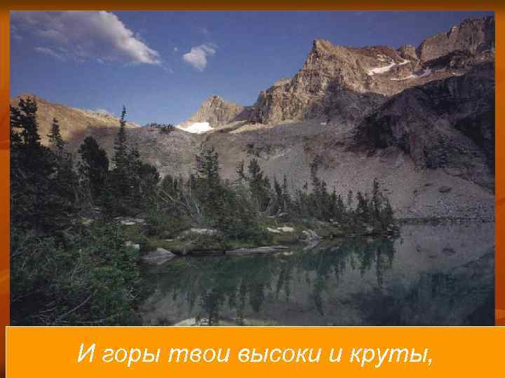 И горы твои высоки и круты, 