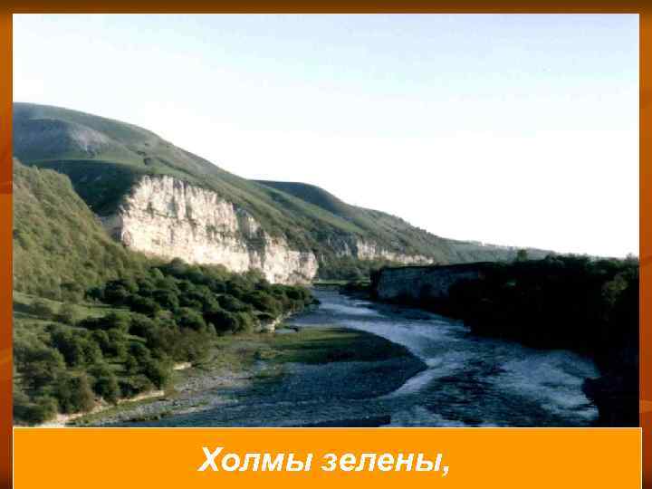 Холмы зелены, 