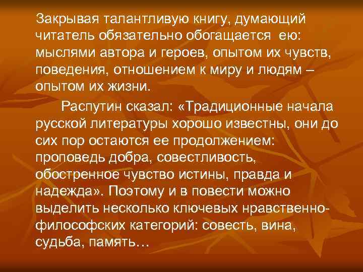  Закрывая талантливую книгу, думающий читатель обязательно обогащается ею: мыслями автора и героев, опытом