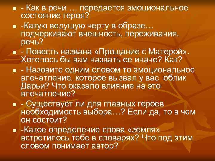 n n n - Как в речи … передается эмоциональное состояние героя? -Какую ведущую