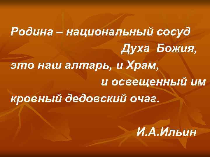 Родина – национальный сосуд Духа Божия, это наш алтарь, и Храм, и освещенный им