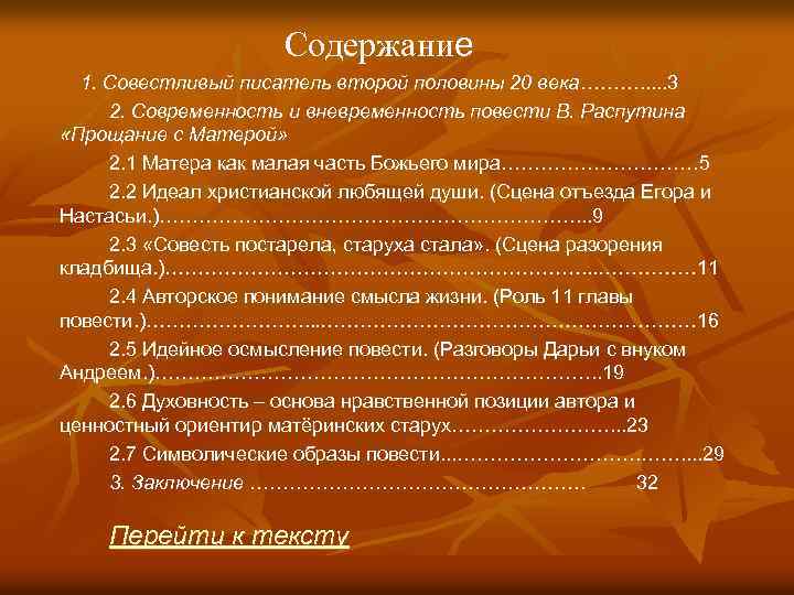 Содержание 1. Совестливый писатель второй половины 20 века………. . . 3 2. Современность и