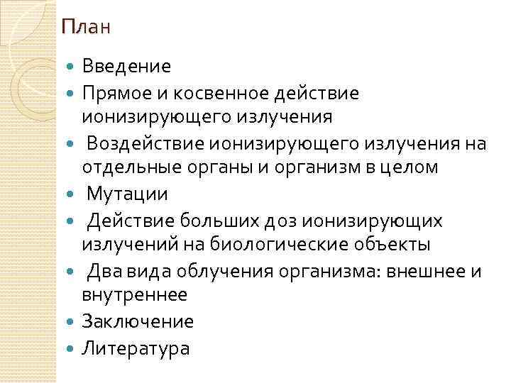 План Введение Прямое и косвенное действие ионизирующего излучения Воздействие ионизирующего излучения на отдельные органы