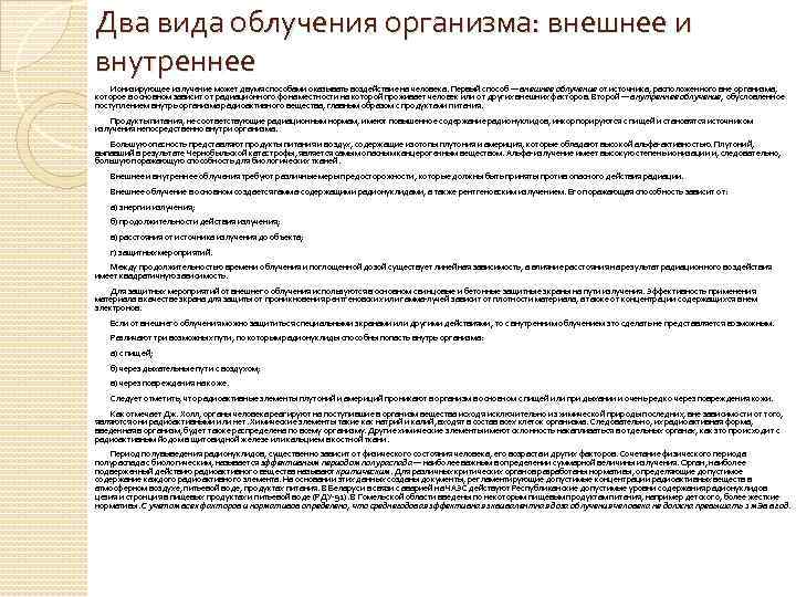 Два вида облучения организма: внешнее и внутреннее Ионизирующее излучение может двумя способами оказывать воздействие