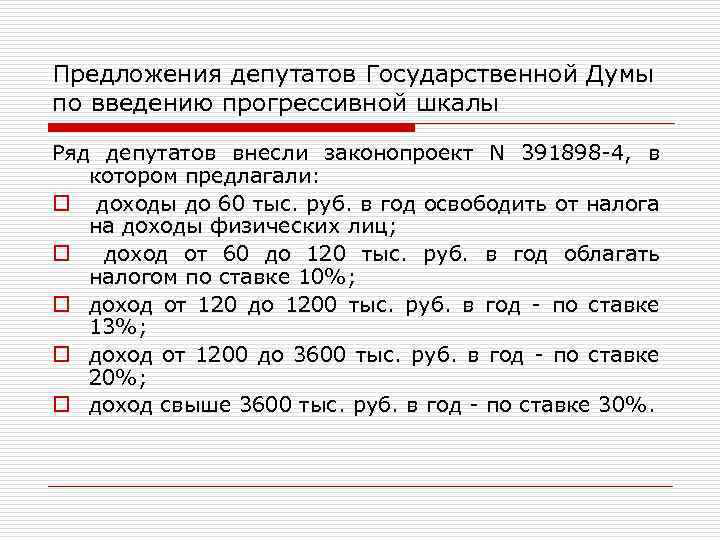 Предложения депутатов Государственной Думы по введению прогрессивной шкалы Ряд депутатов внесли законопроект N 391898