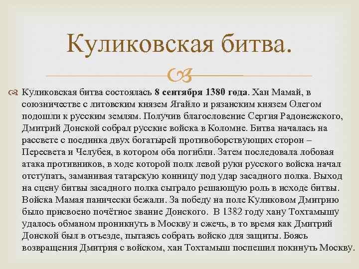 Куликовская битва. Куликовская битва состоялась 8 сентября 1380 года. Хан Мамай, в союзничестве с