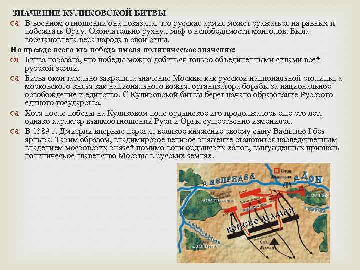 ЗНАЧЕНИЕ КУЛИКОВСКОЙ БИТВЫ В военном отношении она показала, что русская армия может сражаться на