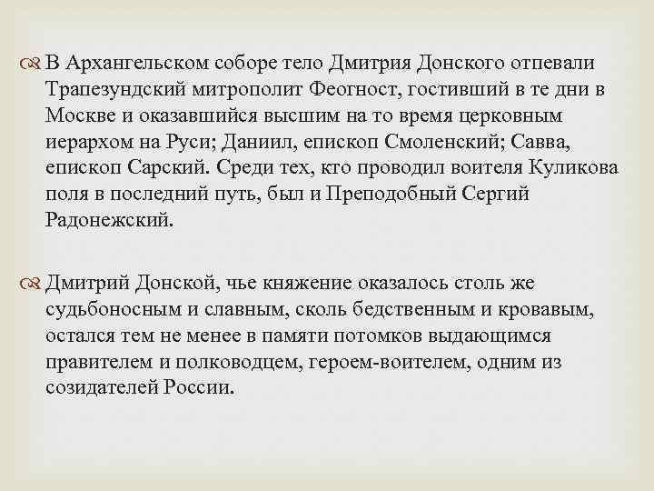 В Архангельском соборе тело Дмитрия Донского отпевали Трапезундский митрополит Феогност, гостивший в те