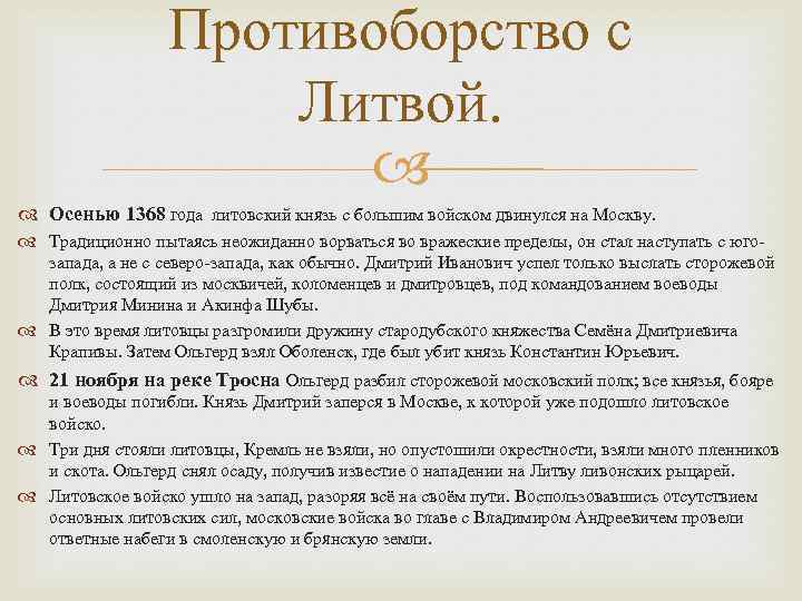 Противоборство с Литвой. Осенью 1368 года литовский князь с большим войском двинулся на Москву.