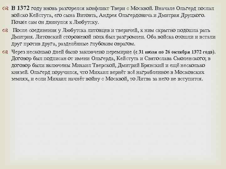  В 1372 году вновь разгорелся конфликт Твери с Москвой. Вначале Ольгерд послал войско