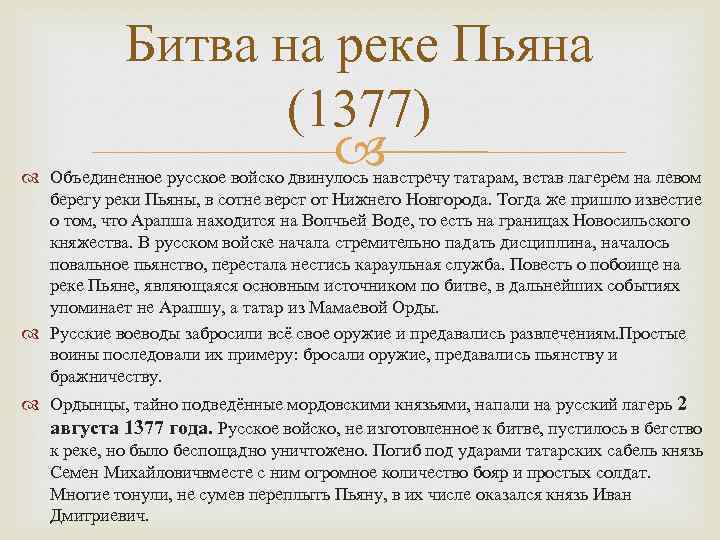 Битва на реке Пьяна (1377) Объединенное русское войско двинулось навстречу татарам, встав лагерем на