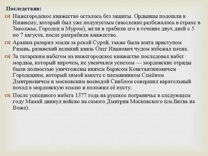 Последствия: Нижегородское княжество осталось без защиты. Ордынцы подошли к Нижнему, который был уже полупустым