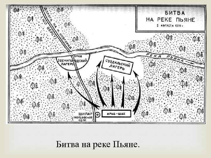 Битва на реке Пьяне. 